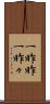 一昨昨 Scroll