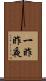 一昨昨夜 Scroll
