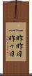 一昨昨日 Scroll