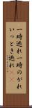 一時逃れ Scroll