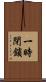 一時閉鎖 Scroll