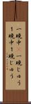 一晩中(P) Scroll