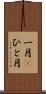 一月(P) Scroll