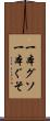 一本グソ Scroll