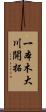 一本木大川開拓 Scroll