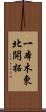 一本木東北開拓 Scroll