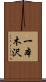 一本木沢 Scroll