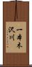 一本木沢川 Scroll