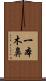 一本木鼻 Scroll