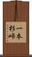 一本杉峠 Scroll