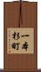 一本杉町 Scroll