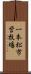 一本松市営牧場 Scroll