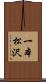 一本松沢 Scroll