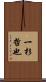 一杉哲也 Scroll