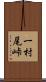 一村尾峠 Scroll