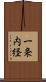 一条内経 Scroll