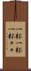 一杯一杯 Scroll