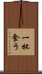 一杯食う Scroll