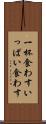 一杯食わす Scroll