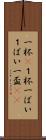 一杯(P) Scroll