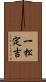 一松定吉 Scroll