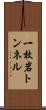 一枚岩トンネル Scroll