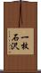 一枚石沢 Scroll