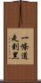 一條道走到黑 Scroll