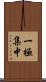 一極集中 Scroll