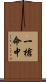 一槍命中 Scroll
