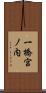 一橋宮ノ内 Scroll