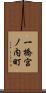 一橋宮ノ内町 Scroll