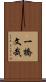 一橋文哉 Scroll