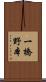一橋野本 Scroll