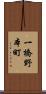 一橋野本町 Scroll