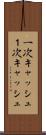 一次キャッシュ Scroll