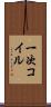 一次コイル Scroll