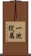 一次従属 Scroll