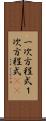 一次方程式 Scroll