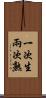一次生，兩次熟 Scroll