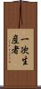 一次生産者 Scroll