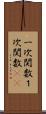 一次関数 Scroll