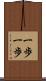 一歩一歩 Scroll