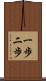 一歩二歩 Scroll