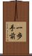 一歩手前 Scroll