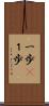 一歩(P) Scroll