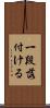 一段落付ける Scroll