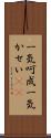 一気呵成 Scroll