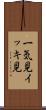 一気見 Scroll