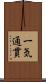 一気通貫 Scroll